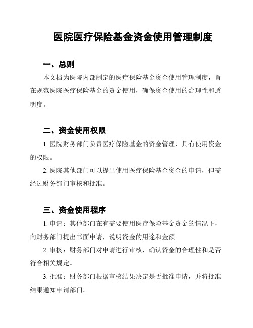 医院医疗保险基金资金使用管理制度