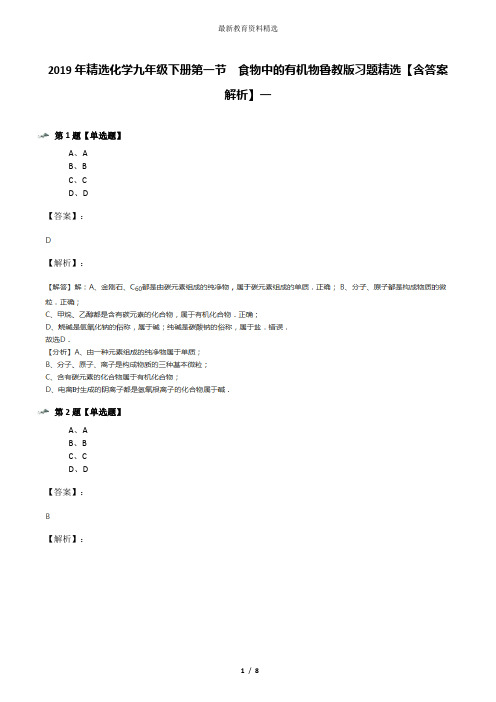 2019年精选化学九年级下册第一节  食物中的有机物鲁教版习题精选【含答案解析】一