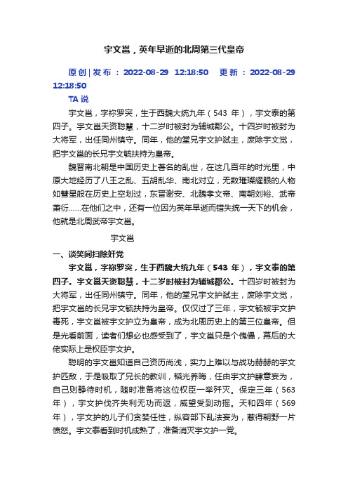 宇文邕，英年早逝的北周第三代皇帝