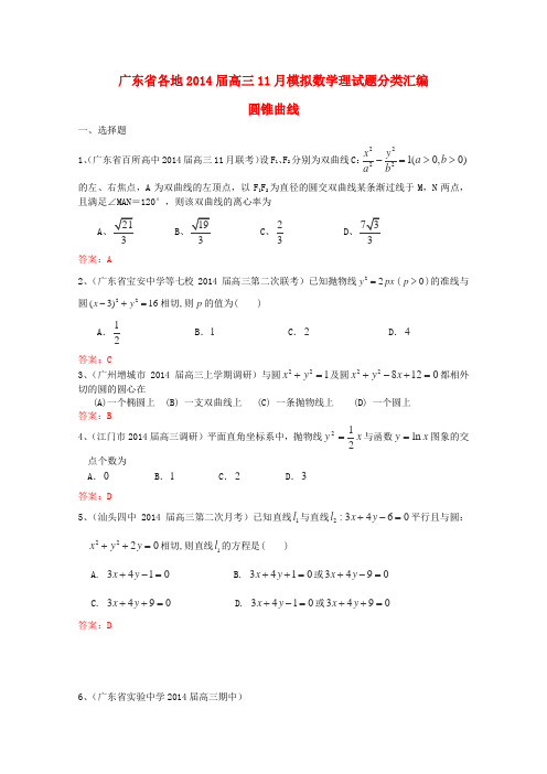 广东省各地高三数学 11月模拟试题分类汇编10《圆锥曲线》理