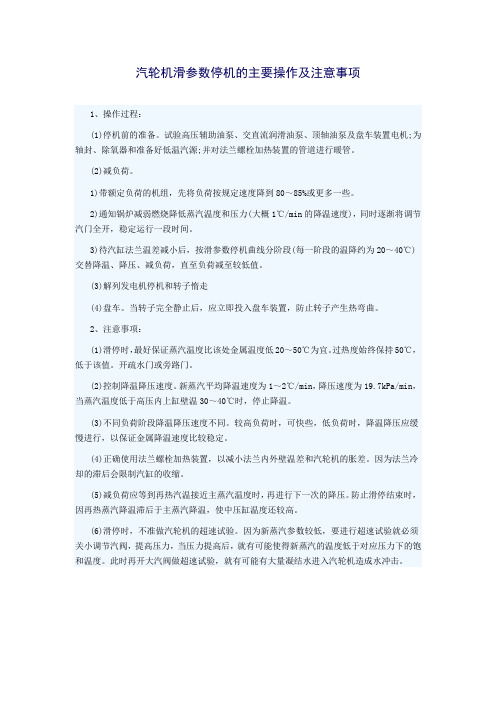 汽轮机滑参数停机的主要操作及注意事项