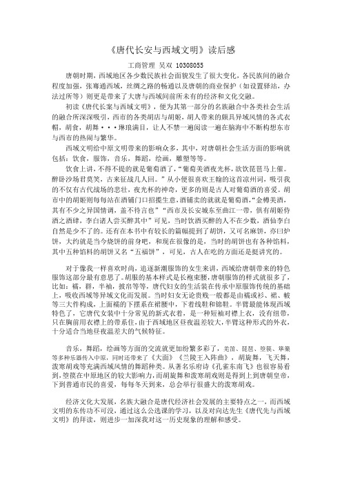 唐代长安与西域文明