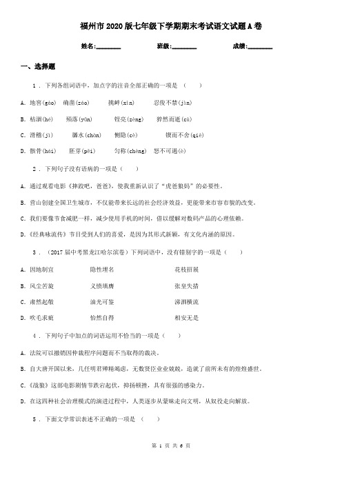 福州市2020版七年级下学期期末考试语文试题A卷