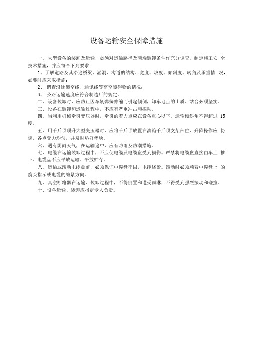 设备运输安全保障措施
