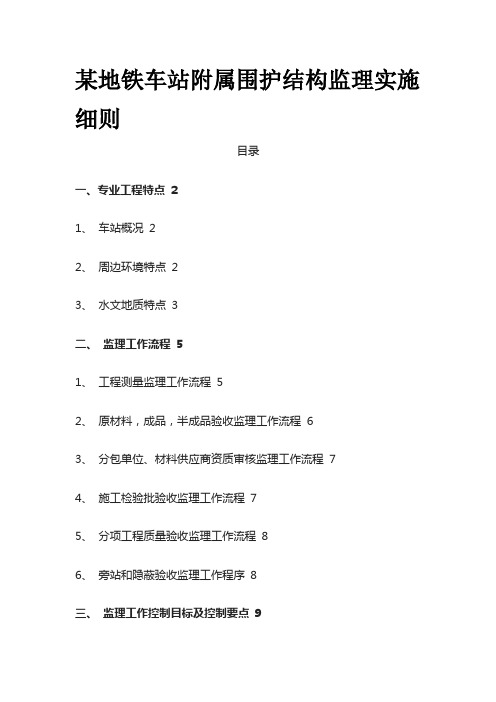 某地铁车站附属围护结构监理实施细则全套