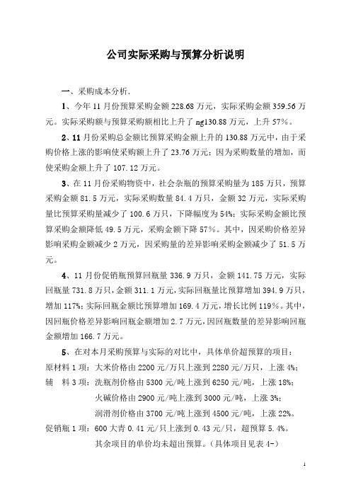 公司实际采购与预算分析说明