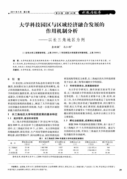 大学科技园区与区域经济融合发展的作用机制分析——以长三角地区为例