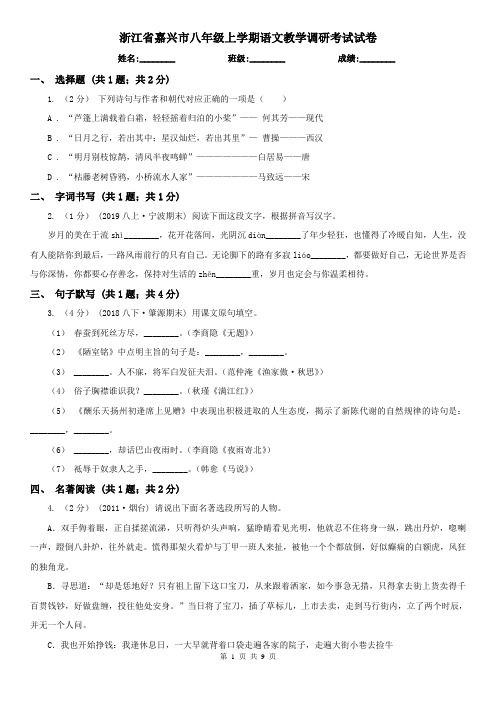 浙江省嘉兴市八年级上学期语文教学调研考试试卷