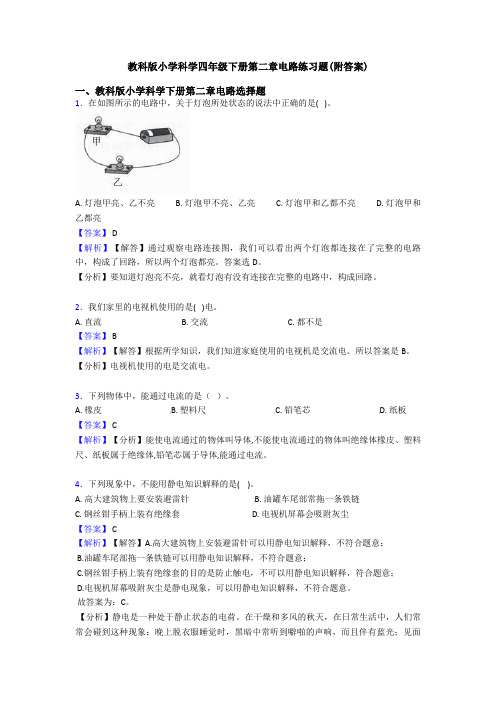 教科版小学科学四年级下册第二章电路练习题(附答案)