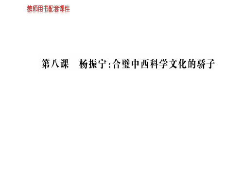 人教版高中语文选修中外传记作品选读课件：第八课杨振宁：合璧中西科学文化的骄子 (共108张PPT)