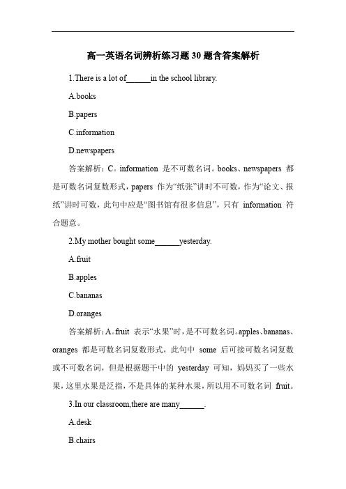 高一英语名词辨析练习题30题含答案解析