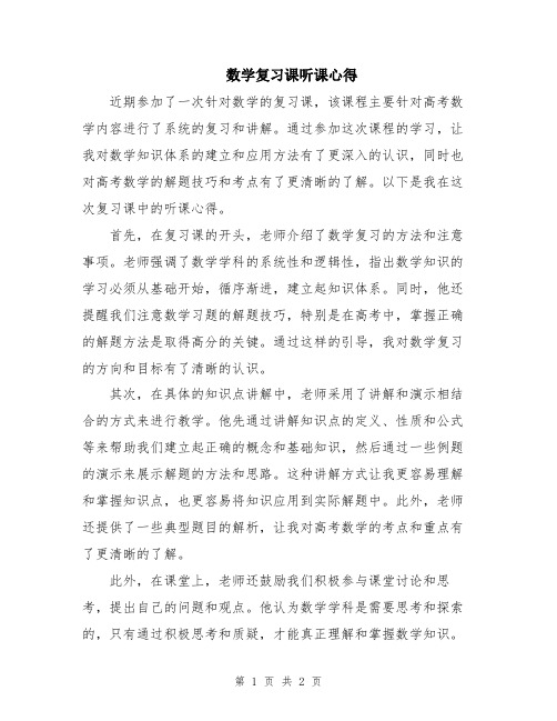 数学复习课听课心得