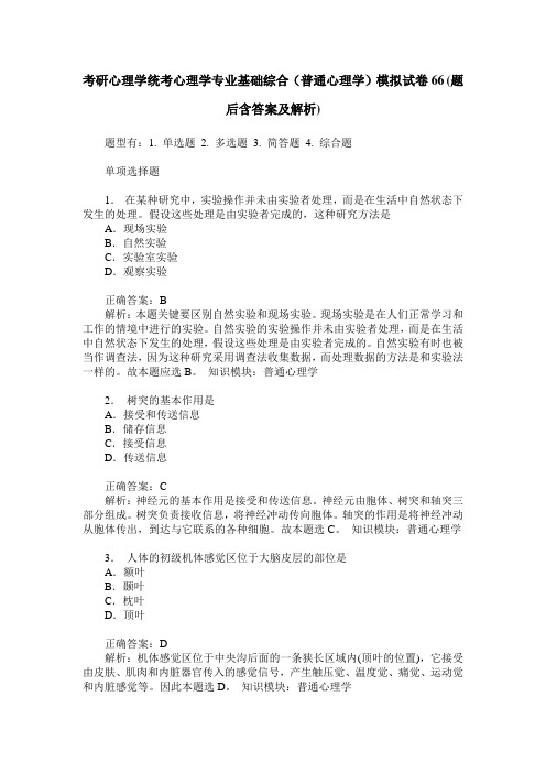 考研心理学统考心理学专业基础综合(普通心理学)模拟试卷66(题后