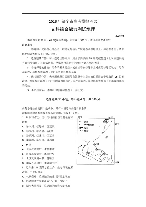 山东省济宁市2016届高三下学期第一次模拟考试文科综合试题 Word版含解析