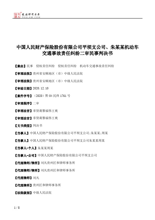 中国人民财产保险股份有限公司平坝支公司、朱某某机动车交通事故责任纠纷二审民事判决书