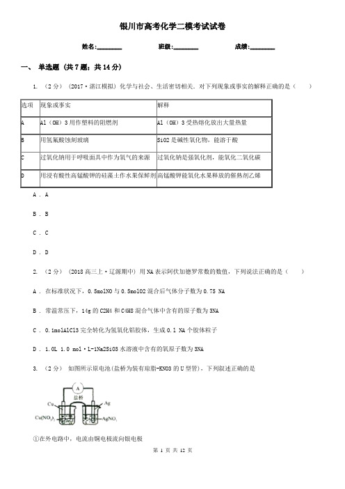 银川市高考化学二模考试试卷