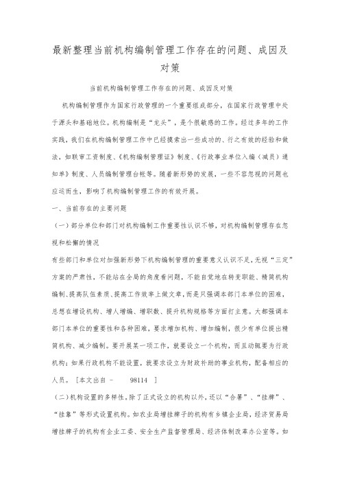 最新整理当前机构编制管理工作存在的问题成因及对策.docx