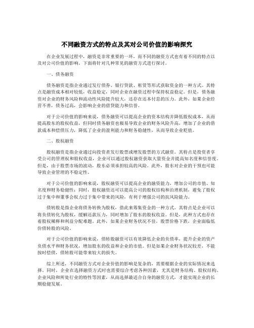 不同融资方式的特点及其对公司价值的影响探究