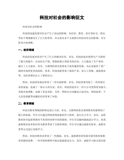 科技对社会的影响征文