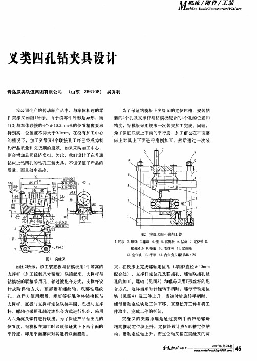 叉类四孔钻夹具设计