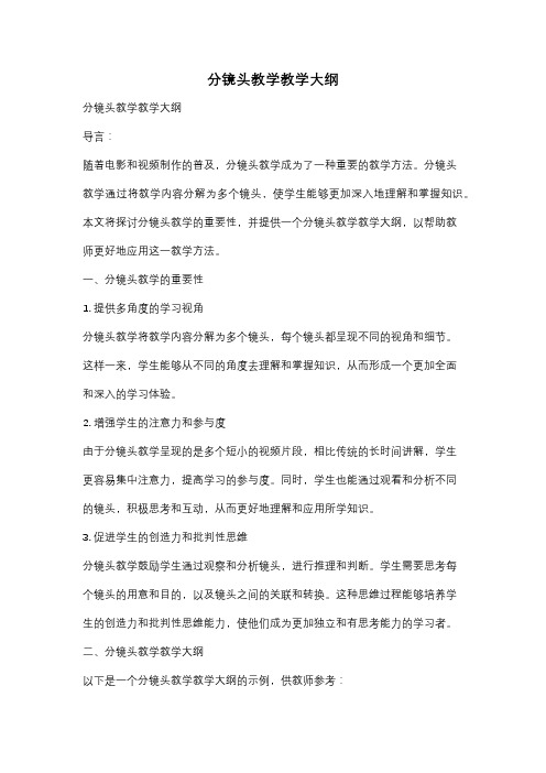 分镜头教学教学大纲