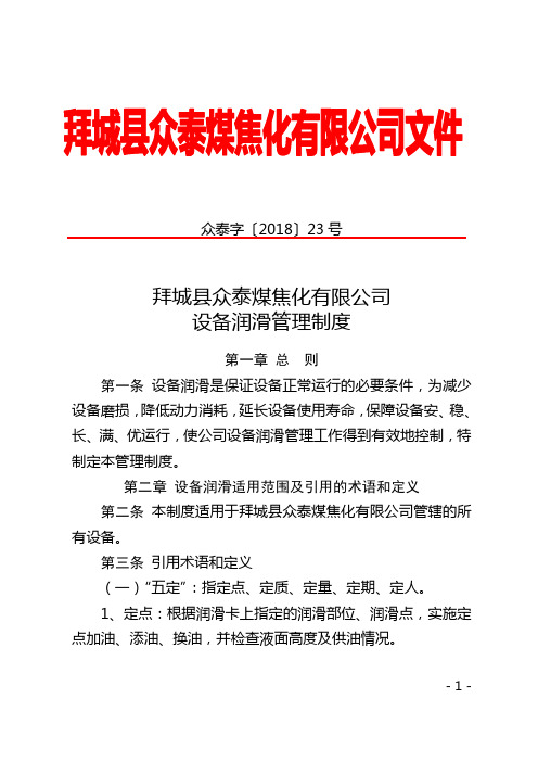 众泰字【2018】23号拜城县众泰煤焦化有限公司设备润滑管理制度