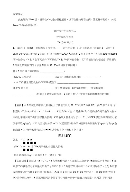 高考化学一轮总复习选修3物质结构与性质课时提升作业四十二选修32.doc