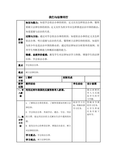 【最新】人教版道德与法治七年级下册导学案：102我们与法律同行(一)共3份