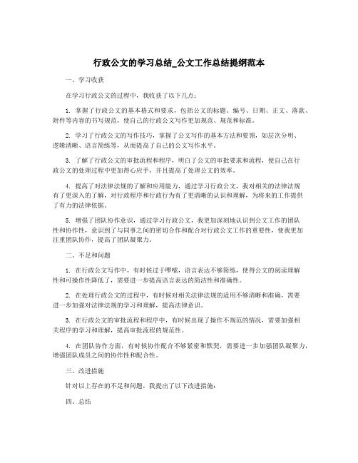 行政公文的学习总结_公文工作总结提纲范本