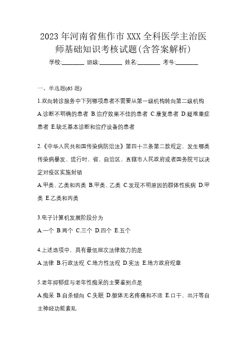 2023年河南省焦作市XXX全科医学主治医师基础知识考核试题(含答案解析)