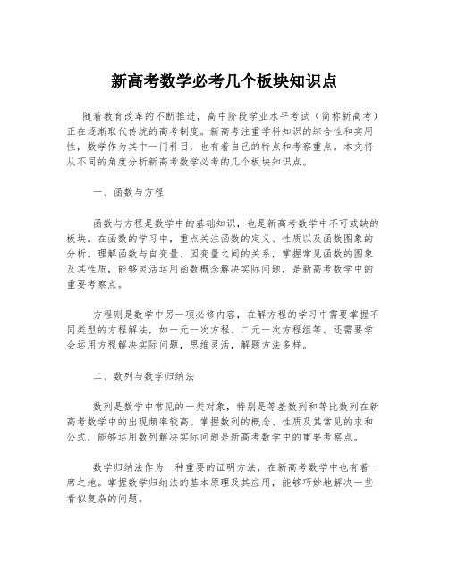 新高考数学必考几个板块知识点