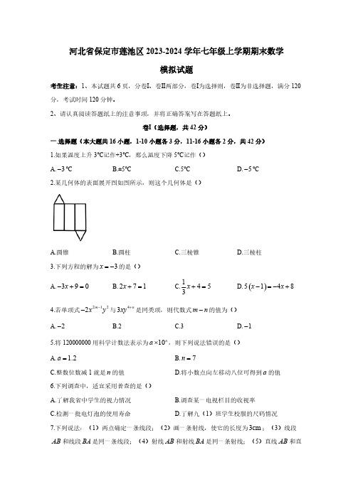 河北省保定市莲池区2023-2024学年七年级上学期期末数学模拟试题(含答案)