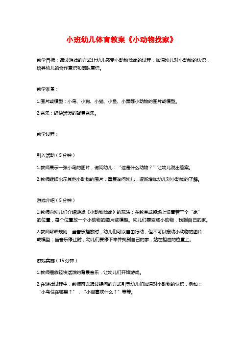 小班幼儿体育教案《小动物找家》