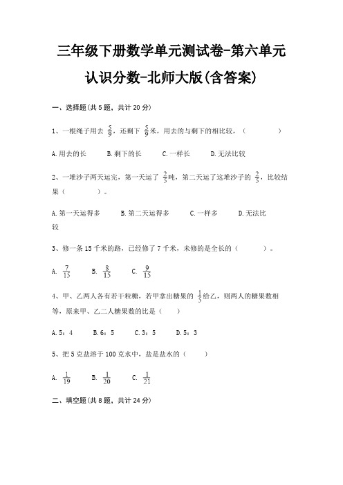 三年级下册数学单元测试卷-第六单元 认识分数-北师大版(含答案)