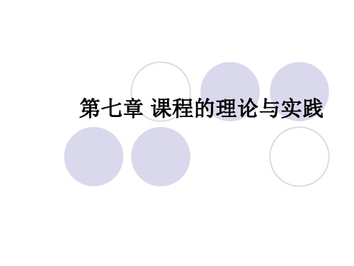 《教育学原理》课件(盛冰主讲)——第七章 课程的理论与实践