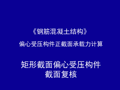 钢筋混凝土结构：矩形截面偏心受压构件截面复核