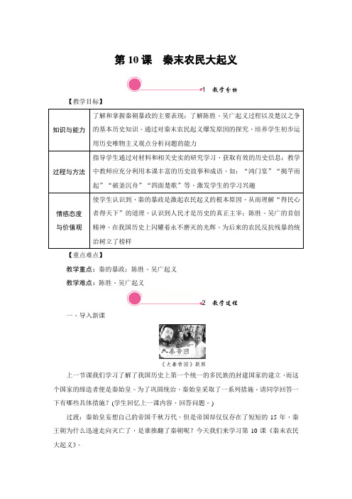 部编版七上历史 第10课 秦末农民大起义 精品教案