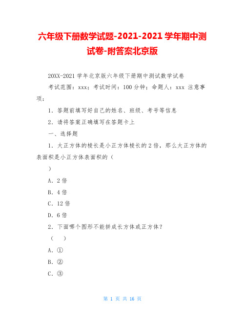 六年级下册数学试题-2021-2021学年期中测试卷-附答案北京版