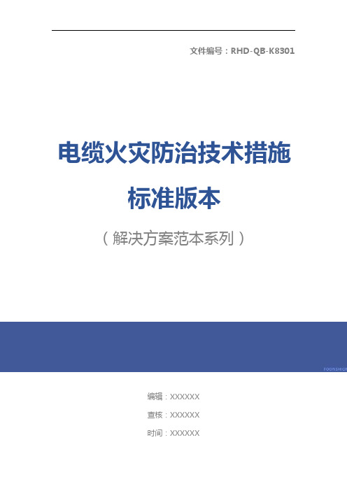 电缆火灾防治技术措施标准版本