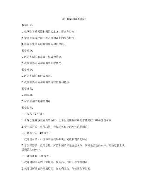 初中教案 河流和湖泊