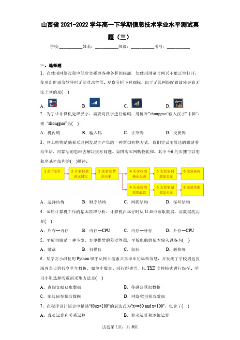 山西省2021-2022学年高一下学期信息技术学业水平测试真题(三)(含答案解析)