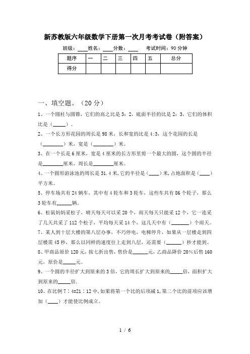 新苏教版六年级数学下册第一次月考考试卷(附答案)