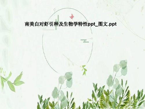 南美白对虾引种及生物学特性ppt_图文