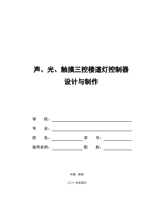 声、光、触摸三控楼道灯控制器设计与制作