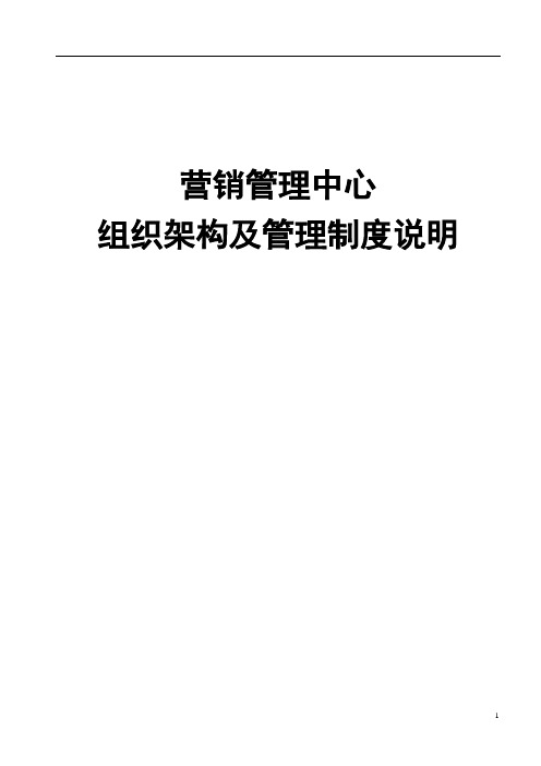 房地产公司营销管理中心组织架构及管理制度说明