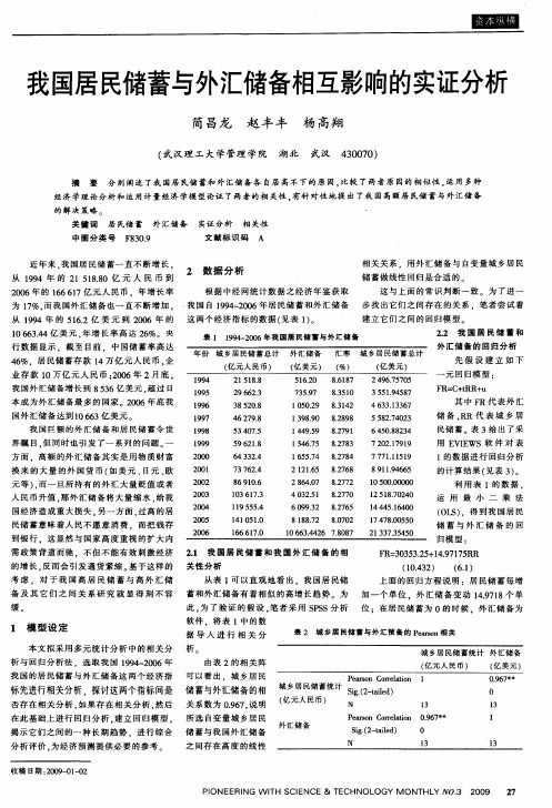 我国居民储蓄与外汇储备相互影响的实证分析