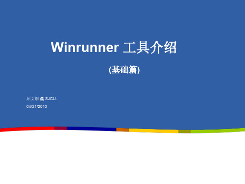 Winrunner教程_基础篇