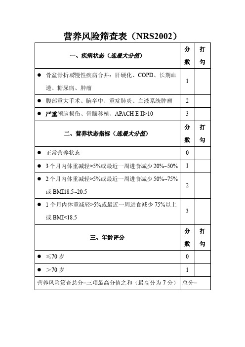 营养风险筛查表(NRS2002)