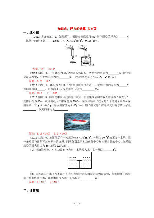 2013全国初中物理中考试卷初中物理中考试题精编知识点：浮力的计算