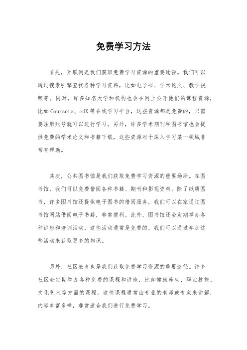 免费学习方法